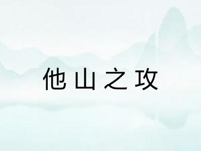 他山之攻