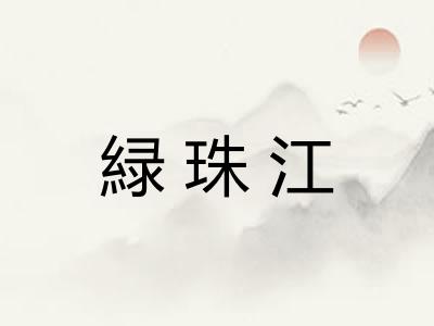 緑珠江