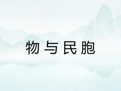 物与民胞