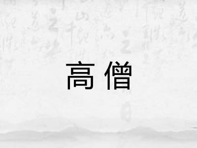 高僧