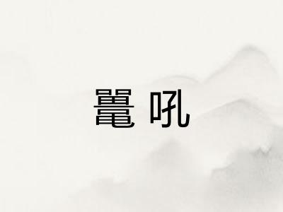 鼍吼