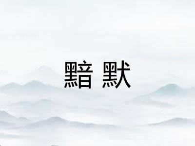 黯默