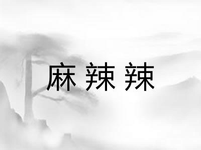 麻辣辣
