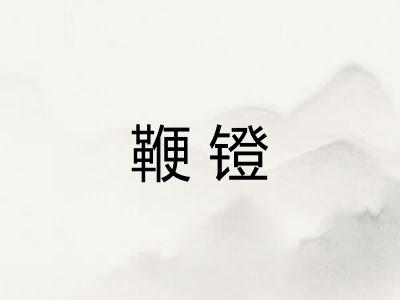 鞭镫