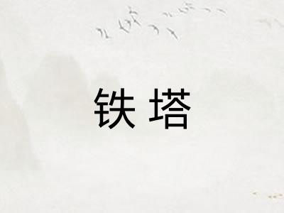 铁塔