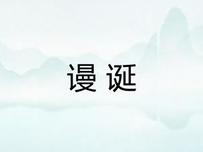 谩诞