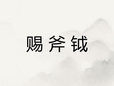赐斧钺