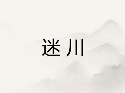迷川