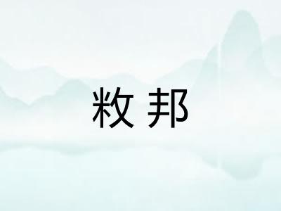 敉邦
