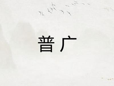 普广