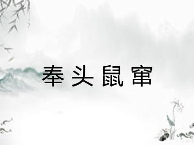 奉头鼠窜