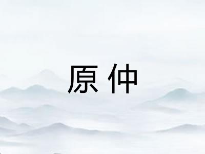 原仲