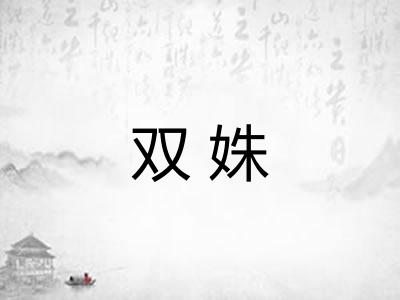 双姝