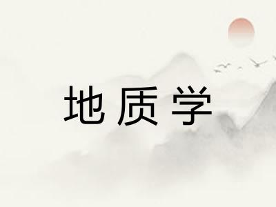 地质学