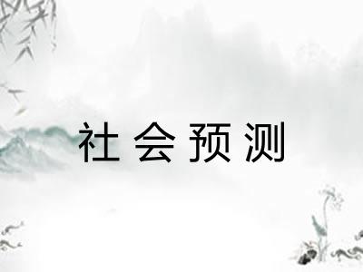 社会预测