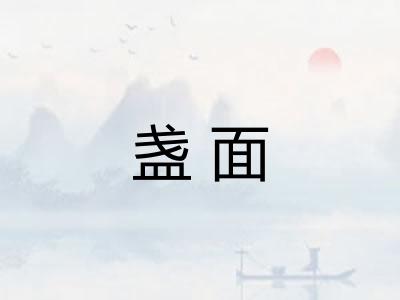盏面
