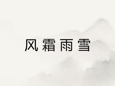 风霜雨雪
