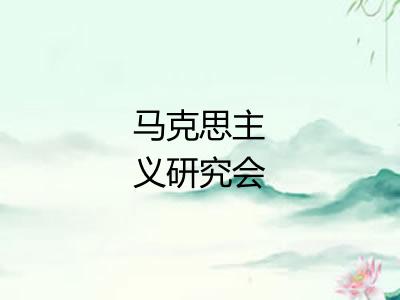 马克思主义研究会