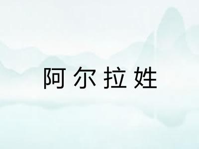 阿尔拉姓