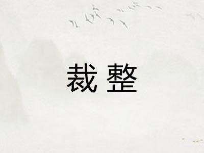 裁整
