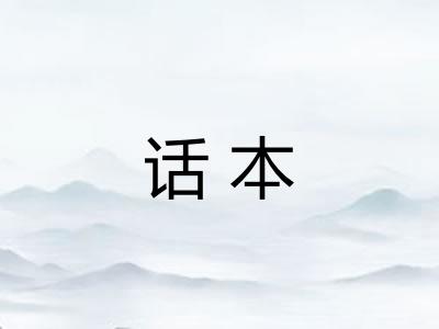 话本