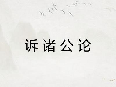 诉诸公论
