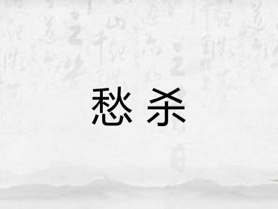 愁杀