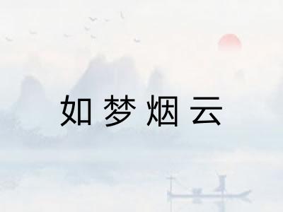 如梦烟云