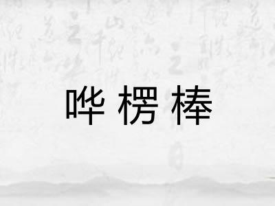 哗楞棒