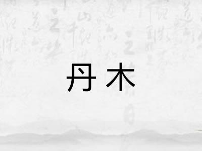丹木