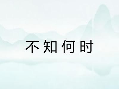 不知何时
