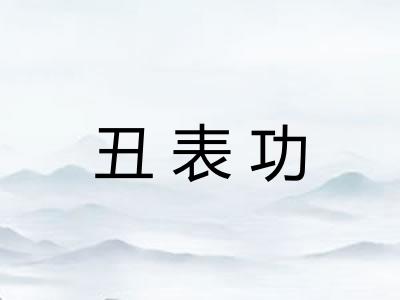 丑表功