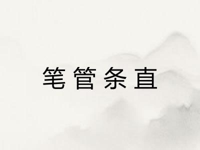 笔管条直