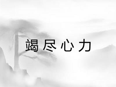 竭尽心力
