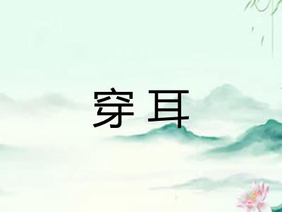 穿耳