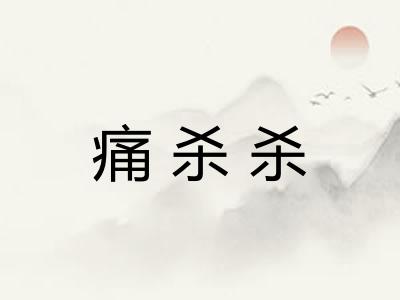 痛杀杀