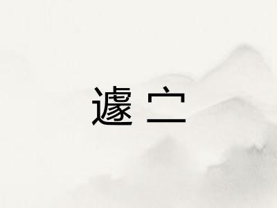 遽㝉