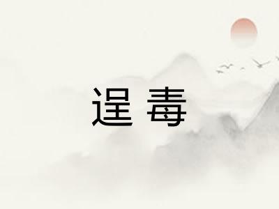 逞毒