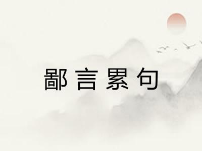 鄙言累句