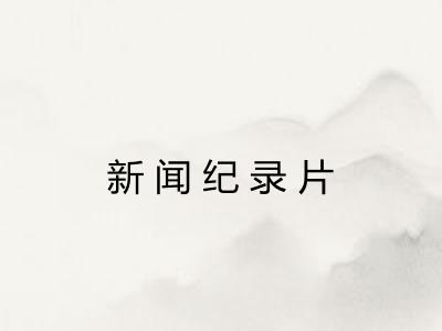 新闻纪录片