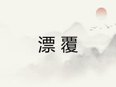 漂覆