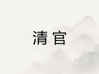 清官