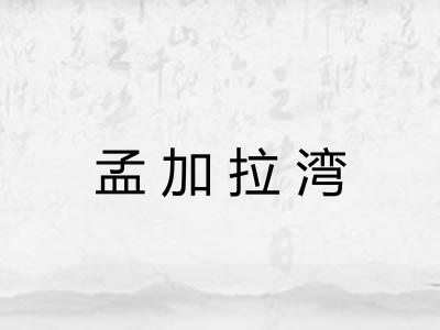 孟加拉湾
