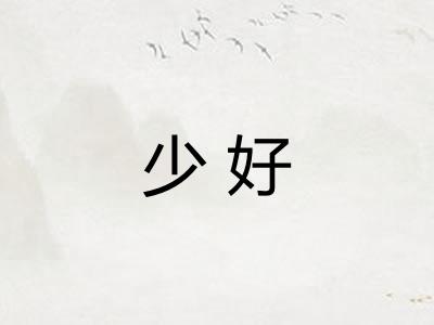 少好