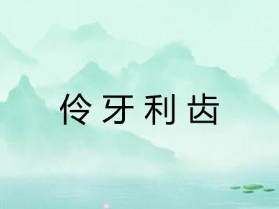 伶牙利齿