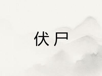 伏尸