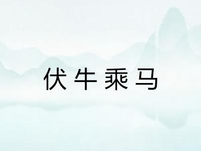 伏牛乘马