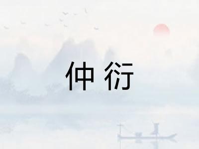 仲衍