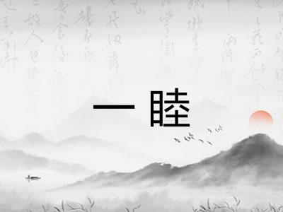 一睦