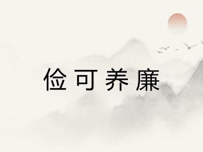 俭可养廉